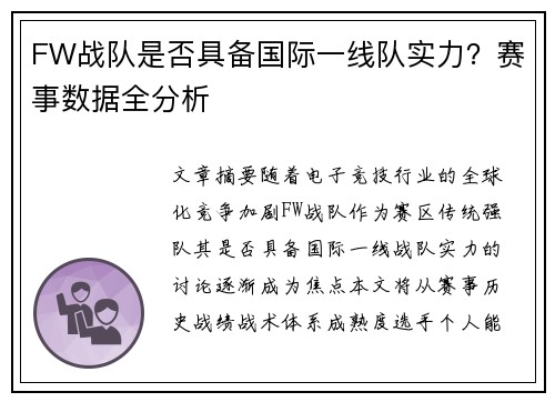 FW战队是否具备国际一线队实力？赛事数据全分析