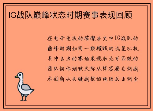 IG战队巅峰状态时期赛事表现回顾