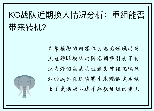KG战队近期换人情况分析：重组能否带来转机？