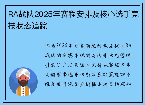 RA战队2025年赛程安排及核心选手竞技状态追踪