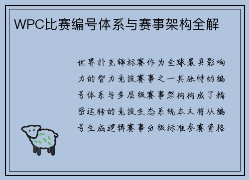 WPC比赛编号体系与赛事架构全解