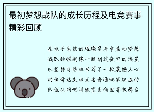 最初梦想战队的成长历程及电竞赛事精彩回顾