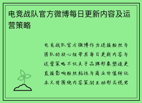 电竞战队官方微博每日更新内容及运营策略