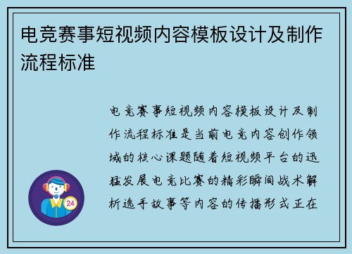 电竞赛事短视频内容模板设计及制作流程标准