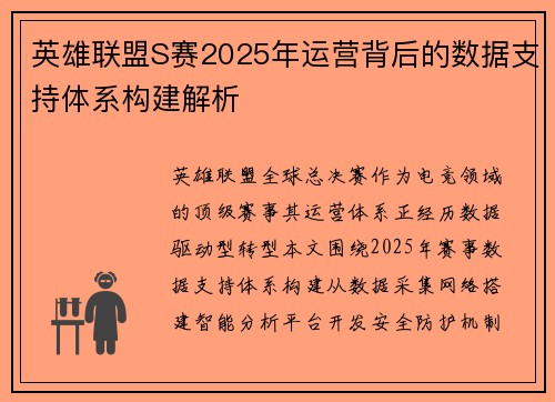 英雄联盟S赛2025年运营背后的数据支持体系构建解析