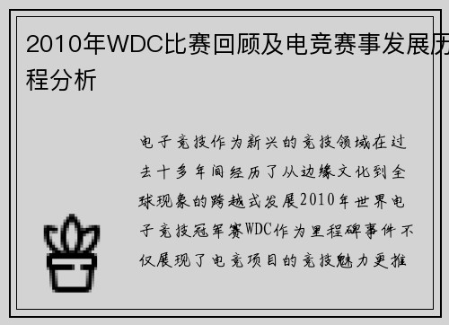 2010年WDC比赛回顾及电竞赛事发展历程分析