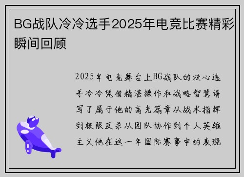 BG战队冷冷选手2025年电竞比赛精彩瞬间回顾