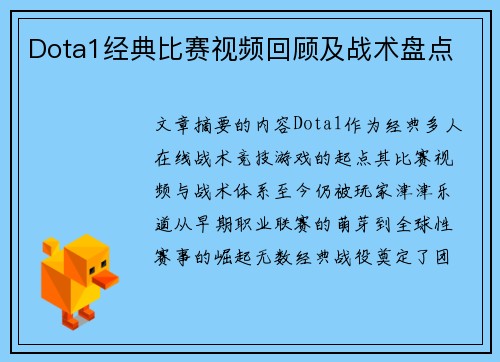 Dota1经典比赛视频回顾及战术盘点